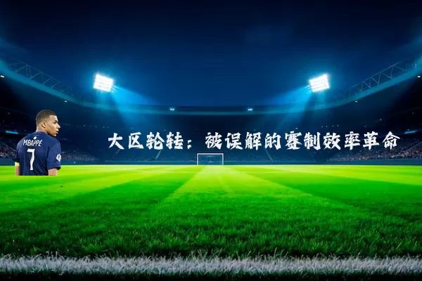 大区轮转：被误解的赛制效率革命