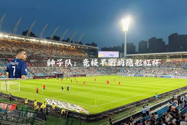 种子队:竞技平衡的隐形杠杆