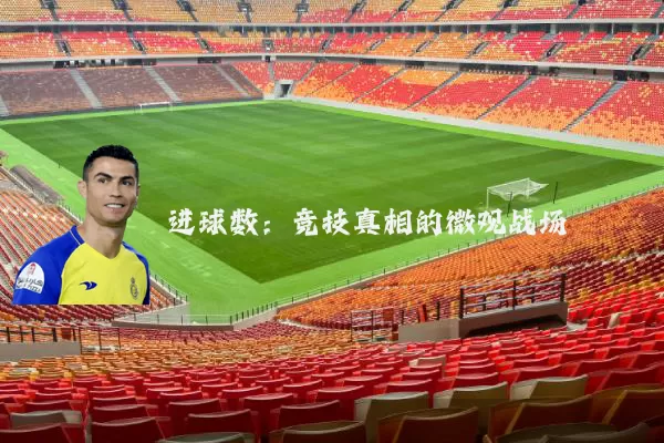 进球数：竞技真相的微观战场