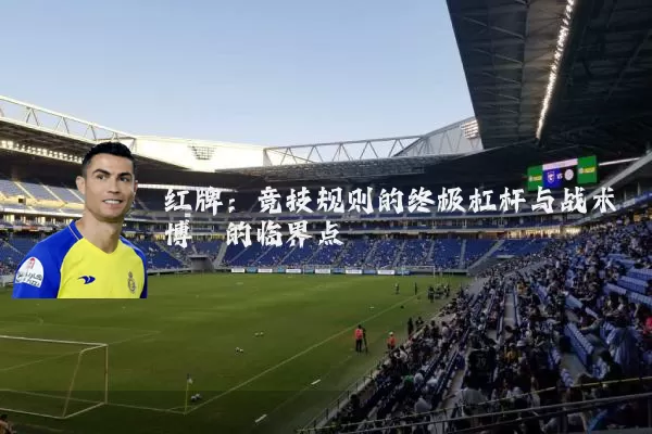 红牌：竞技规则的终极杠杆与战术博弈的临界点