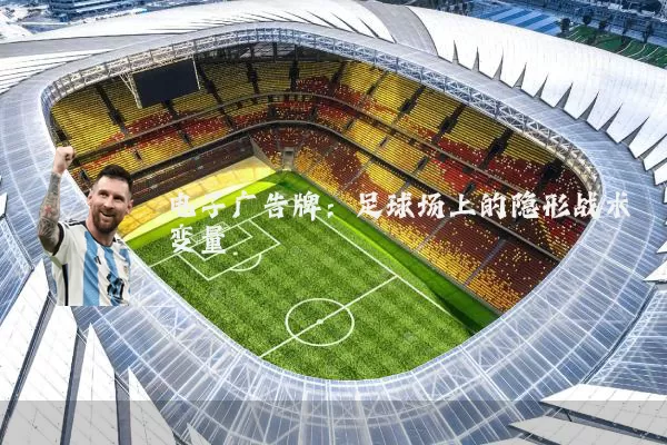 电子广告牌:足球场上的隐形战术变量