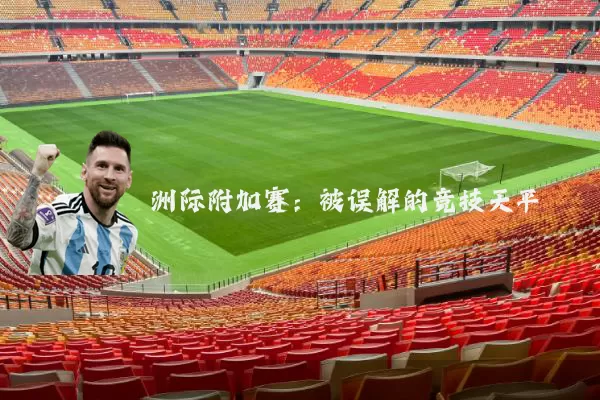 洲际附加赛:被误解的竞技天平