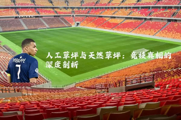 人工草坪与天然草坪：竞技真相的深度剖析