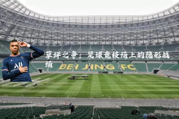 草坪之争:足球竞技场上的隐形战场
