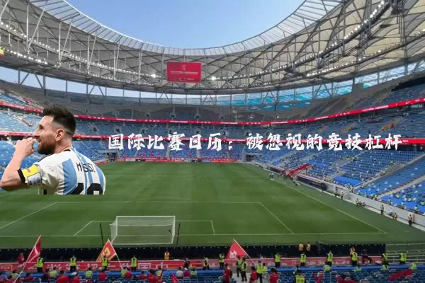 国际比赛日历：被忽视的竞技杠杆