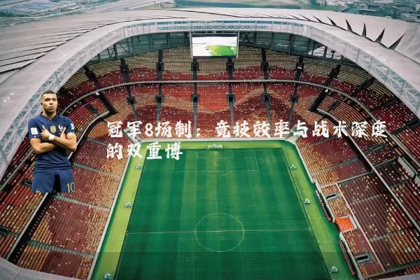 冠军8场制：竞技效率与战术深度的双重博弈