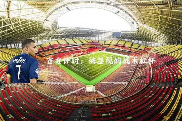 官方计时：被忽视的战术杠杆