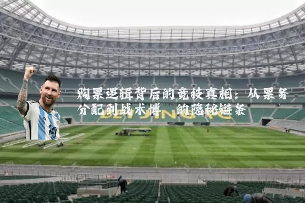 购票逻辑背后的竞技真相:从票务分配到战术博弈的隐秘链条