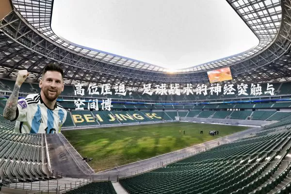 高位压迫：足球战术的神经突触与空间博弈