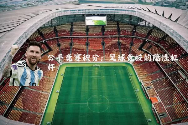 公平竞赛积分：足球竞技的隐性杠杆