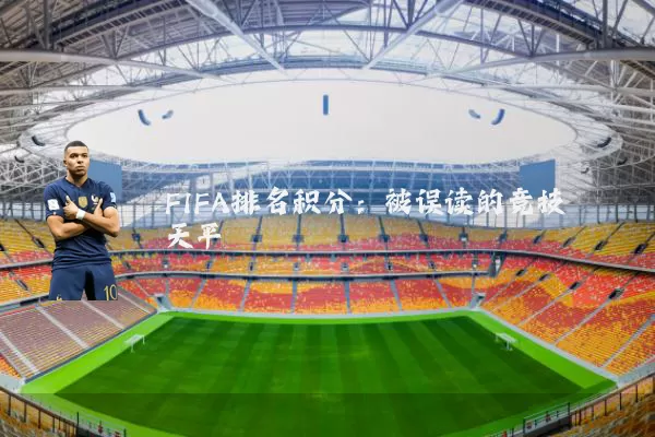 FIFA排名积分：被误读的竞技天平