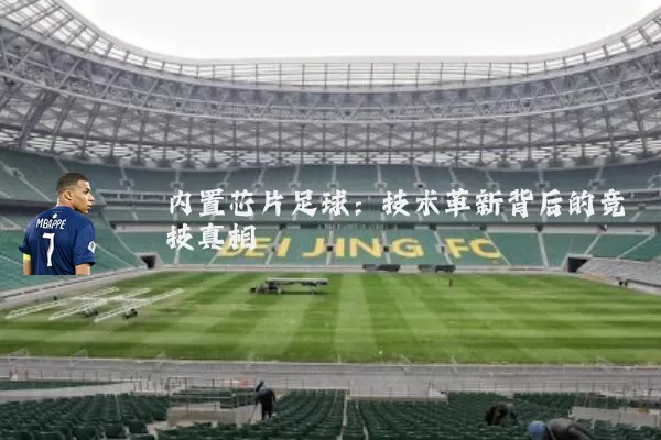 内置芯片足球：技术革新背后的竞技真相