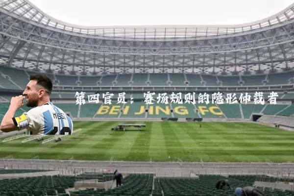 第四官员：赛场规则的隐形仲裁者
