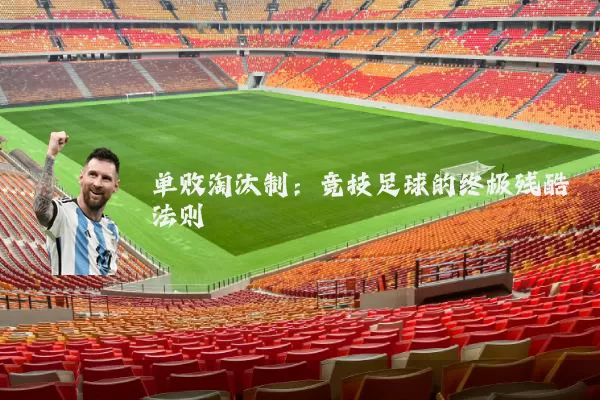 单败淘汰制：竞技足球的终极残酷法则
