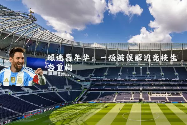 球迷嘉年华:一场被误解的竞技生态重构